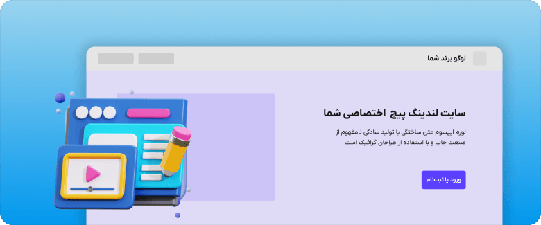 صفحه فرود حرفه‌ای