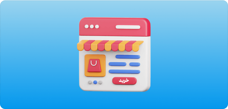 فروش انواع محصولات آموزشی