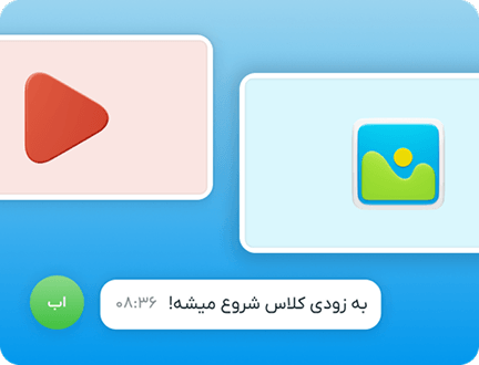 ارسال پیام متنی، تصویری و ویدئویی