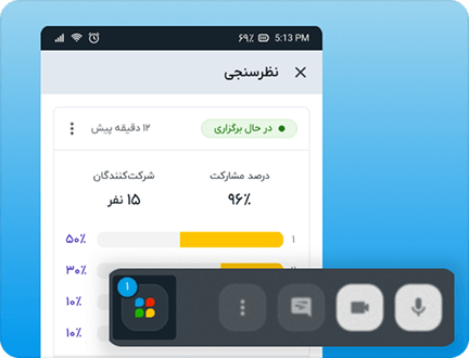 نظرسنجی (تک‌تست) حین کلاس