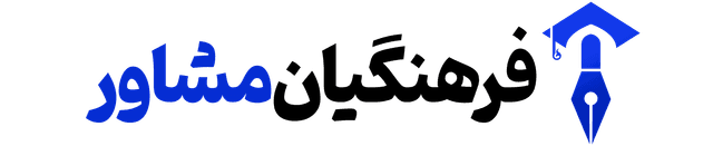 farhangianmoshaver-0-3